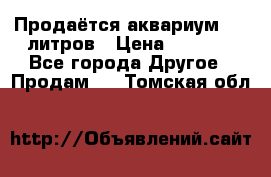 Продаётся аквариум,200 литров › Цена ­ 2 000 - Все города Другое » Продам   . Томская обл.